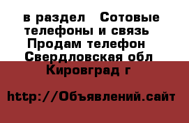  в раздел : Сотовые телефоны и связь » Продам телефон . Свердловская обл.,Кировград г.